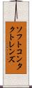 ソフト・コンタクト・レンズ Scroll