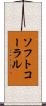 ソフトコーラル Scroll
