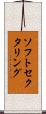ソフトセクタリング Scroll