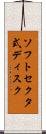 ソフトセクタ式ディスク Scroll