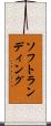 ソフト・ランディング Scroll