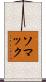 ソマック Scroll