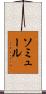 ソミュール Scroll
