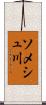 ソメシュ川 Scroll