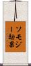 ソモジー効果 Scroll