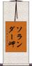 ソランダー岬 Scroll