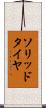 ソリッドタイヤ Scroll