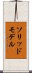 ソリッドモデル Scroll