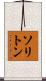 ソリトン Scroll