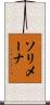 ソリメーナ Scroll