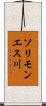 ソリモンエス川 Scroll