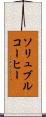 ソリュブルコーヒー Scroll