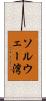 ソルウェー湾 Scroll