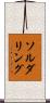 ソルダリング Scroll