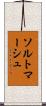 ソルトマーシュ Scroll
