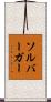 ソルバーガー Scroll
