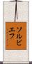 ソルビエフ Scroll