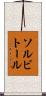 ソルビトール Scroll