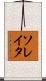 ソレイタ Scroll