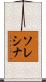 ソレシナ Scroll