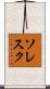 ソレスク Scroll