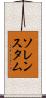 ソレンスタム Scroll