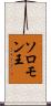 ソロモン王 Scroll