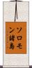 ソロモン諸島 Scroll