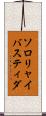 ソロリャイバスティダ Scroll