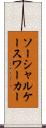ソーシャルケースワーカー Scroll