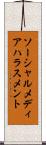 ソーシャルメディアハラスメント Scroll