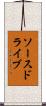ソースドライブ Scroll