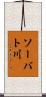 ソーバト川 Scroll