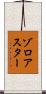ゾロアスター Scroll