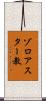 ゾロアスター教 Scroll
