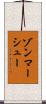 ゾンマーシュー Scroll
