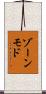 ゾーンモド Scroll