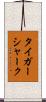 タイガー・シャーク Scroll