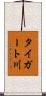 タイガート川 Scroll