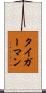 タイガーマン Scroll