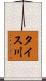 タイス川 Scroll