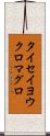 タイセイヨウクロマグロ Scroll