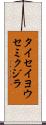 タイセイヨウセミクジラ Scroll
