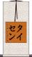 Theisen Scroll