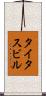 タイタスビル Scroll