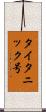 タイタニック号 Scroll