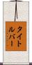 タイトルバー Scroll