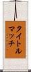 タイトルマッチ Scroll