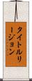 タイトルリージョン Scroll