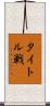 タイトル戦 Scroll